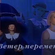 Ветер Перемен Cover