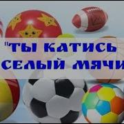 Ты Катись Весёлые Мячик