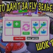 Что Дают За Флай Зелье В Адопт Ми Trade Fly Potion In Adopt Me Roblox