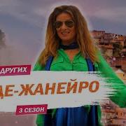 Рио Де Жанеро Детская