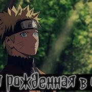 Трек Мрачный Жнец Из Ива Наруто Альтернативный Сюжет
