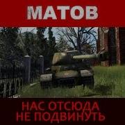 Нас От Сюда Не Подвинуть