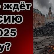 Что Ждёт Расию В 2025 Году Fata Fortuna