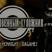 Песня Artistic Hallowing Dagames На Русском Перевод