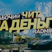 Слив Чита На Деньги Для Radmir Crmp