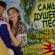 Вячеслав Абросимов Песни Под Баян