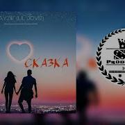 Ayzik X Сэм Саламов Сказка 2018