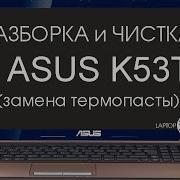 Разборка И Чистка Asus K53T Cleaning And Disassemble Asus K53T