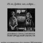 Духовные Стихи Староверов Новгородской Области Ой Вы Братья Мои Сестры