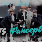 Bts Фансервис Стеб Озвучка