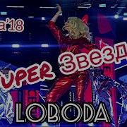 Светлана Лобода Super Звезда Выступление На Фестивале Жара 2018 Loboda Супер Звезда