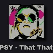 Рингтон That That Psy