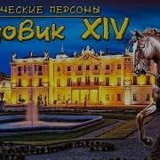 Людовик Xiv Король Солнце Рус Исторические Личности