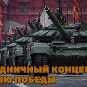 Песни Ко Дню Победы 9 Мая