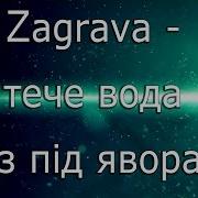 Тече Вода Зпід Явора