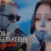 Крестов Соня Белькевич Лучшие Песни 2025
