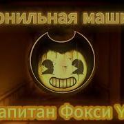 Капитан Фокси Yt Чернильная Машина