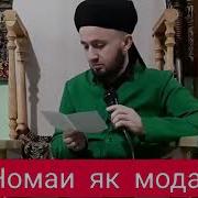 Домулло Абдулкодир Бахор Омад Наомад Буи Модар Domullo Abdulqodir 2019