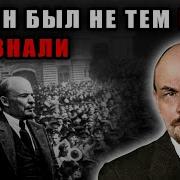 Тайная Сторона Ленина Шик Ярость И Чужие Паспорта