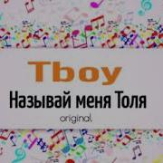 Tboy Называй Меня Толя Оригинал