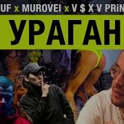 Уф Murovei Feat V X V Prince Ураган Feat V X V Prince