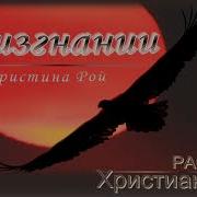 В Изгнании Ч 3 Кристина Рой Христианский Рассказ