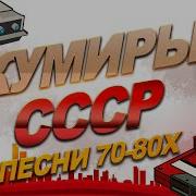 Виа 70 Х Годов Русские