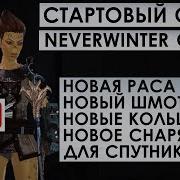 М17 Статы Новой Расы И Обзор На Новые Кольца Шмот Снаряжение Для Спутников Neverwinter Online