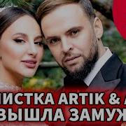 Анна Дзюба Из Artik Asti Выходит Замуж Втеме