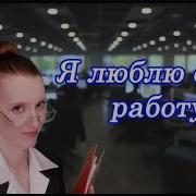 Я Свою Работу Люблю