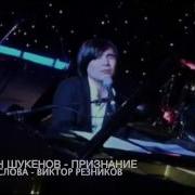 Батырхан Шукенов Признание