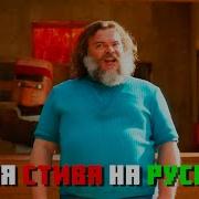 Майнкрафт Фильм Вся Музыка На Русском