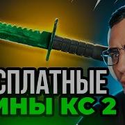 Получаем Бесплатные Скины Без Депозита 2020 Как Получить Скины В Кс