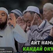 Айт Намазы Кандай Окулат Кыргызча