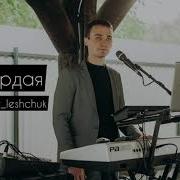 Гордая Cover Leshchuk