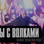 Лион Танцы С Волками Feat Guf