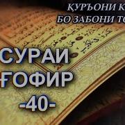 40 Сураи Гофир Точики