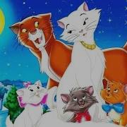 Коты Аристократы Дисней The Aristocats Аудио Сказка Сказки На Ночь