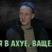 Я В Ахуе Ваще