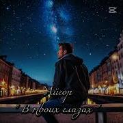 В Твоих Глазах Айгор Песня