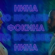 Нини Фокина Песни