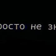 Я Сейчас В Каком То Непонятном Состоянии