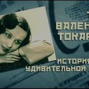 Театр Валентины Токарской История Одной Удивительной Судьбы Часть 2 Я