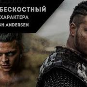 Разбор Характера Ивара Бескостного Викинги