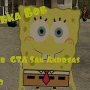 Gta San Andreas Убийца Губка Боб