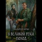 Андрей Круз У Великой Реки