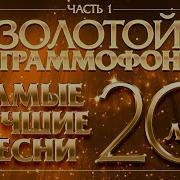 Золотой Громофон 20