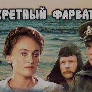 Секретный Фарватер Аудиокнига