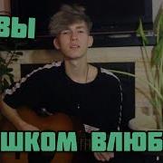 Нервы Слишком Влюблён Cover