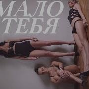 Serebro Malo Tebya Little Of You English Subtitles